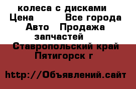 колеса с дисками › Цена ­ 100 - Все города Авто » Продажа запчастей   . Ставропольский край,Пятигорск г.